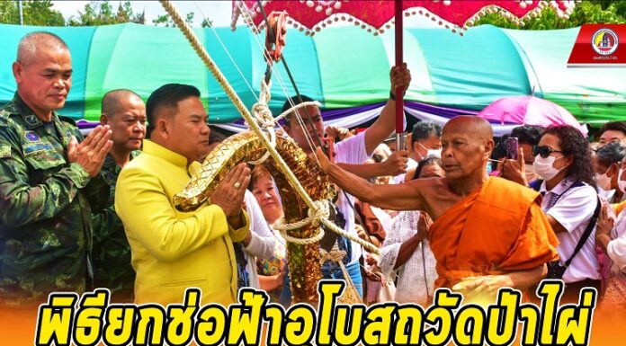 พิธียกช่อฟ้าอุโบสถวัดป่าไผ่ สืบสานพระพุทธศาสนา สร้างความผูกพันในหมู่พุทธศาสนิกชนในพื้นที่