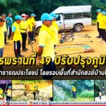 กิจกรรมบำเพ็ญสาธารณประโยชน์ ปรับปรุงภูมิทัศน์โดยรอบพื้นที่สำนักสงฆ์