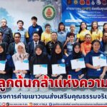 ปลูกต้นกล้าแห่งความดี กับโครงการค่ายเยาวชนส่งเสริมคุณธรรมจริยธรรม