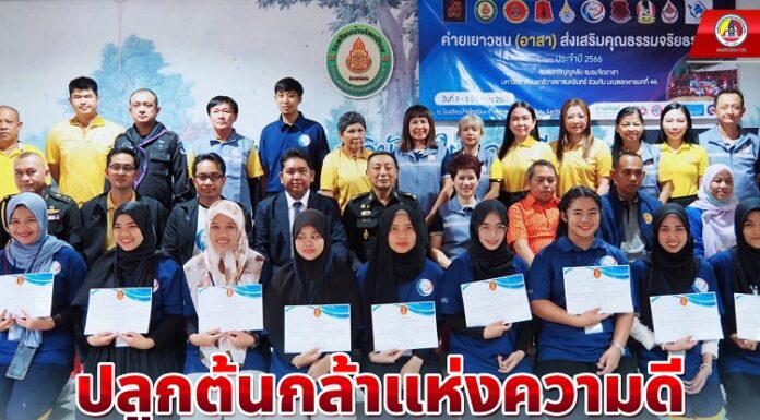 ปลูกต้นกล้าแห่งความดี กับโครงการค่ายเยาวชนส่งเสริมคุณธรรมจริยธรรม