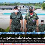 รองผู้บัญชาการทหารสูงสุดลง ตรวจเยี่ยมและบำรุงขวัญหน่วยปฏิบัติงานในพื้นที่จังหวัดชายแดนภาคใต้ มุ่งมั่น ตั้งใจ รักษามาตรฐานในการปฏิบัติหน้าที่อย่างเต็มกำลังความสามารถ