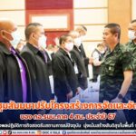รอง มทภ.4 เปิดประชุมสัมมนาปรับโครงสร้างการจัดและอัตรากำลังของ กอ.รมน.ภาค 4 สน. ประจำปี 67 พร้อมกำชับกำลังพลปฏิบัติภารกิจสอดรับสถานการณ์ปัจจุบัน มุ่งเน้นสร้างสันติสุขในพื้นที่ จชต. อย่างยั่งยืน
