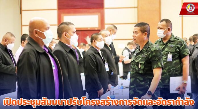 รอง มทภ.4 เปิดประชุมสัมมนาปรับโครงสร้างการจัดและอัตรากำลังของ กอ.รมน.ภาค 4 สน. ประจำปี 67 พร้อมกำชับกำลังพลปฏิบัติภารกิจสอดรับสถานการณ์ปัจจุบัน มุ่งเน้นสร้างสันติสุขในพื้นที่ จชต. อย่างยั่งยืน