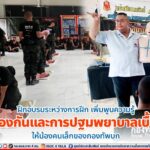 ฝึกอบรมระหว่างการฝึก เพิ่มพูนความรู้การป้องกันและการปฐมพยาบาลเบื้องต้นให้น้องคนเล็กของกองทัพบก