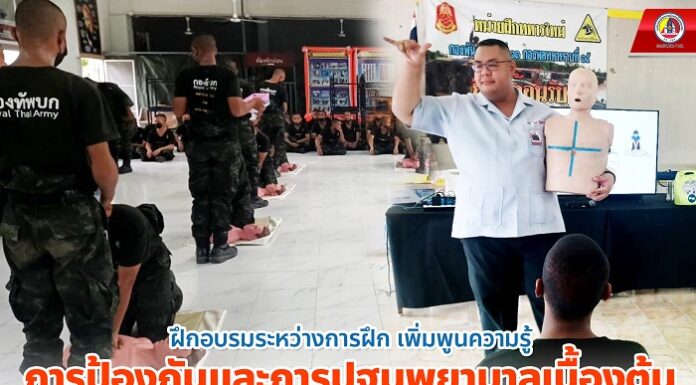 ฝึกอบรมระหว่างการฝึก เพิ่มพูนความรู้การป้องกันและการปฐมพยาบาลเบื้องต้นให้น้องคนเล็กของกองทัพบก