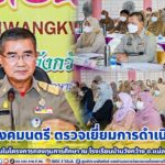 องคมนตรี ตรวจเยี่ยมการดำเนินงานของโรงเรียนในโครงการกองทุนการศึกษา ณ โรงเรียนบ้านวังกว้าง อ.แม่ลาน จ.ปัตตานี