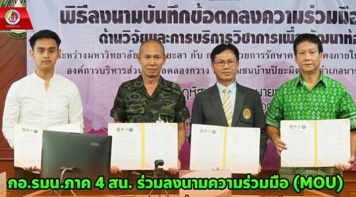 กอ.รมน.ภาค 4 สน. ร่วมลงนามความร่วมมือ (MOU) งานการวิจัยและบริการวิชาการเพื่อการพัฒนาชุมชนท้องถิ่น เพื่อยกระดับการท่องเที่ยวปลอดภัยในสังคมพหุวัฒนธรรมสู่สังคมสันติสุข