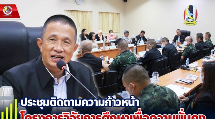 ประชุมติดตามความก้าวหน้าโครงการวิจัยการศึกษาเพื่อความมั่นคง พร้อมหารือเพื่อขับเคลื่อนไปในทิศทางเดียวกัน