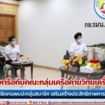 แม่ทัพภาคที่ 4 หารือกับคณะกลุ่มเครือค่ายวิทยุเครื่องแดง เตรียมจัดงานพบปะกลุ่มสมาชิก เสริมสร้างประสิทธิภาพการทำงาน