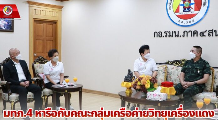 แม่ทัพภาคที่ 4 หารือกับคณะกลุ่มเครือค่ายวิทยุเครื่องแดง เตรียมจัดงานพบปะกลุ่มสมาชิก เสริมสร้างประสิทธิภาพการทำงาน