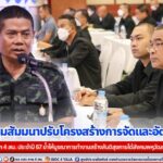 รอง มทภ.4 ปิดประชุมสัมมนาปรับโครงสร้างการจัดและอัตรากำลังของ กอ.รมน.ภาค 4 สน. ประจำปี 67 ย้ำให้บูรณาการทำงานสร้างสันติสุขภายใต้สังคมพหุวัฒนธรรมที่เข้มแข็ง