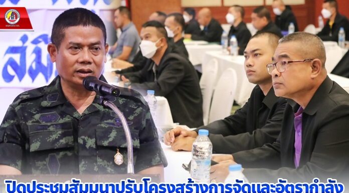 รอง มทภ.4 ปิดประชุมสัมมนาปรับโครงสร้างการจัดและอัตรากำลังของ กอ.รมน.ภาค 4 สน. ประจำปี 67 ย้ำให้บูรณาการทำงานสร้างสันติสุขภายใต้สังคมพหุวัฒนธรรมที่เข้มแข็ง