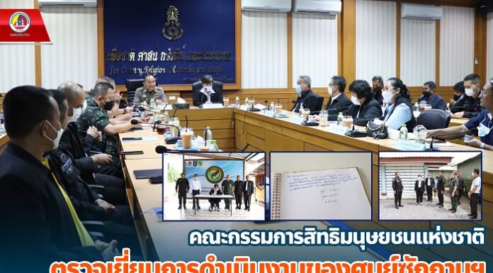 คณะกรรมการสิทธิมนุษยชนแห่งชาติ ตรวจเยี่ยมการดำเนินงานของศูนย์ซักถามฯ เพื่อเสนอแนะมาตรการหรือแนวทางในการส่งเสริมและคุ้มครองสิทธิมนุษชนในพื้นที่จังหวัดชายแดนภาคใต้