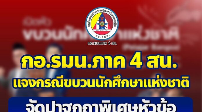 กอ.รมน.ภาค 4 สน. แจงกรณีขบวนนักศึกษาแห่งชาติจัดปาฐกถาพิเศษหัวข้อ “การกำหนดอนาคตตนเอง”