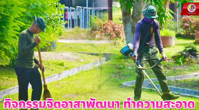 กิจกรรมจิตอาสาพัฒนา ทำความสะอาดสถานสงเคราะห์เด็กชายจังหวัดยะลา