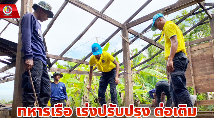 ทหารเรือ เร่งปรับปรุง ต่อเติมที่พักอาศัยให้ประชาชนผู้ยากไร้