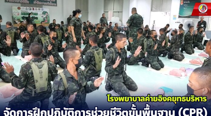 โรงพยาบาลค่ายอิงคยุทธบริหาร จัดการฝึกปฏิบัติการช่วยชีวิตขั้นพื้นฐาน (CPR) เสริมความรู้หน่วยฝึกทหารใหม่พื้นที่จังหวัดชายแดนภาคใต้ ตามโครงการหมออ่วมช่วยชีวิต 2023