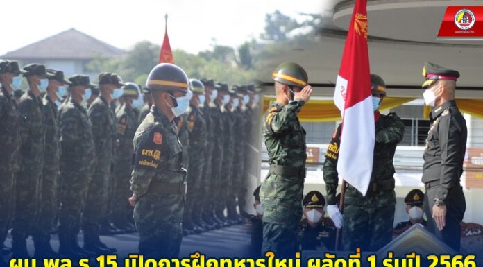ผบ.พล.ร.15 เปิดการฝึกทหารใหม่ ผลัดที่ 1 รุ่นปี 2566 พร้อมส่งเสริมการสร้างแรงบันดาลใจ สานฝัน จาก “พลทหาร สู่ทหารอาชีพ”