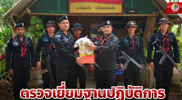 ตรวจเยี่ยมฐานปฏิบัติการ สร้างขวัญกำลังใจให้กำลังพล เน้นย้ำปฏิบัติงานด้วยความไม่ประมาท