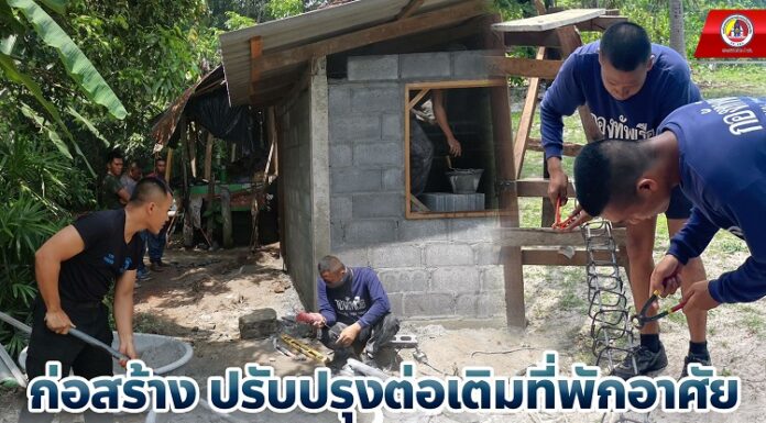 ก่อสร้าง ปรับปรุงต่อเติมที่พักอาศัยให้ผู้ยากไร้ ในพื้นที่ จ.นราธิวาส