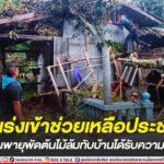 ทหารพราน 45 เร่งเข้าช่วยเหลือประชาชนหลังโดนพายุพัดต้นไม้ล้มทับบ้านได้รับความเสียหาย
