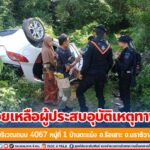 ช่วยเหลือประชาชนที่ประสบอุบัติเหตุทางถนนอย่างปลอดภัย