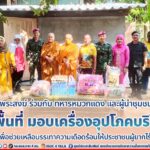 พระสงฆ์ ร่วมกับ ทหารหมวกแดง และผู้นำชุมชน ลงพื้นที่ จ.นราธิวาส มอบเครื่องอุปโภคบริโภค เพื่อช่วยเหลือบรรเทาความเดือดร้อนให้ประชาชนผู้ยากไร้