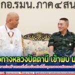 จนท. แขวงทางหลวงปัตตานี เข้าพบ มทภ.4 หารือเรื่องการก่อสร้างถนนที่เกี่ยวข้องกับที่ตั้งจุดตรวจวงเวียนมะพร้าวต้นเดียว