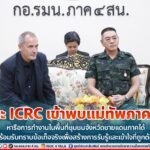 คณะ ICRC เข้าพบแม่ทัพภาคที่ 4 หารือการทำงานในพื้นที่ชุมชนจังหวัดชายแดนภาคใต้ พร้อมรับทราบข้อเท็จจริงเพื่อสร้างการรับรู้และเข้าใจที่ถูกต้อง