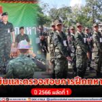 ประเมินและตรวจสอบการฝึกทหารใหม่ ปี 2566 ผลัดที่ 1