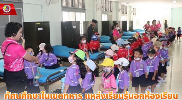 ทัศนศึกษาในเขตทหาร แหล่งเรียนรู้นอกห้องเรียน เสริมสร้างความรักชาติ ศาสนา และ พระมหากษัตริย์