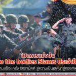 เปิดการแข่งขัน Hop to the bodies Slams ประจำปี 2566 สร้างความแข็งแกร่ง รักสามัคคี สู่ความเป็นเลิศมาสู่กองทัพภาคที่ 4