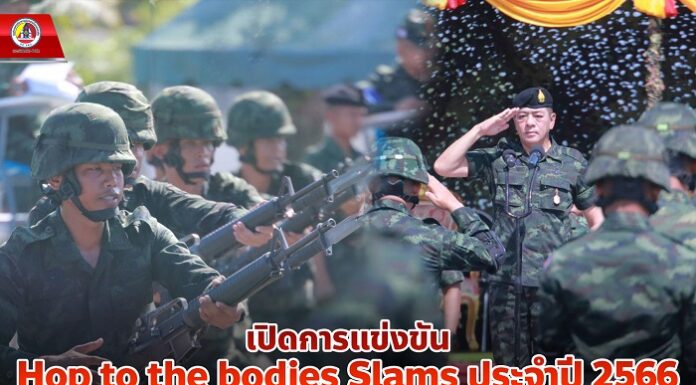 เปิดการแข่งขัน Hop to the bodies Slams ประจำปี 2566 สร้างความแข็งแกร่ง รักสามัคคี สู่ความเป็นเลิศมาสู่กองทัพภาคที่ 4