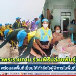 จิตอาสาพระราชทาน ร่วมพิธีปล่อยพันธุ์สัตว์น้ำ พร้อมลงพื้นที่เยี่ยมให้กำลังใจผู้พิการในพื้นที่