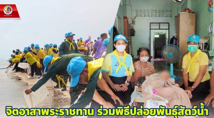 จิตอาสาพระราชทาน ร่วมพิธีปล่อยพันธุ์สัตว์น้ำ พร้อมลงพื้นที่เยี่ยมให้กำลังใจผู้พิการในพื้นที่