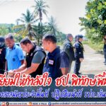 ตรวจเยี่ยมให้กำลังใจ ชุดปฏิบัติการพิทักษ์พื้นที่ และอาสาสมัครประจำพื้นที่ ปฏิบัติหน้าที่รักษาความปลอดภัยเส้นทางรถไฟ