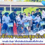 มอบจักรยานและชุดนักเรียน “สานฝัน ปันสุข” เด็กนักเรียนในโรงเรียนพื้นที่ห่างไกล