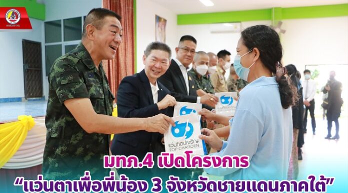 มทภ.4 เปิดโครงการ “แว่นตาเพื่อพี่น้อง 3 จังหวัดชายแดนภาคใต้” ตรวจวัดสายตาและประกอบแว่นใหม่ 500 อัน แก่ประชาชนในพื้นที่ จ.ยะลา