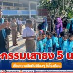 กิจกรรมเสาธง 5 นาที เชื่อมความสัมพันธ์น้องๆ ในโรงเรียน