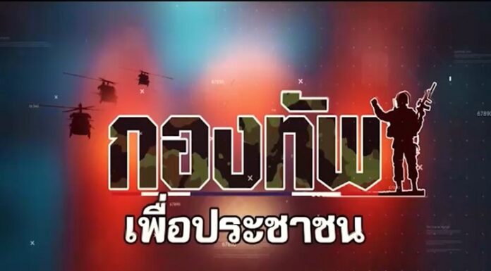 กองทัพเพื่อประชาชน นำเสนอตอน หมอเดินเท้า…ทุกก้าวคือความห่วงใย