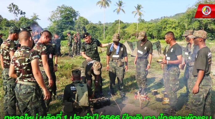 ทหารใหม่ ผลัดที่ 1 ประจำปี 2566 ฝึกเดินทางไกลและพักแรม เพิ่มขีดความสามารถในการเดินด้วยเท้า และทักษะการดำรงชีพในป่า