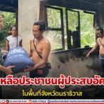 ทหารเรือช่วยเหลือประชาชนผู้ประสบอัคคีภัย พื้นที่จังหวัดนราธิวาส