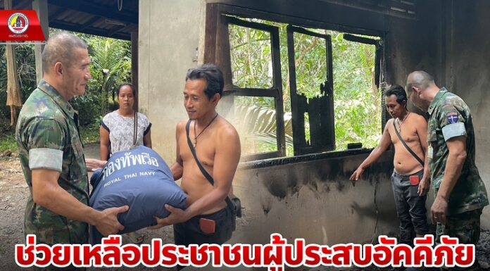 ทหารเรือช่วยเหลือประชาชนผู้ประสบอัคคีภัย พื้นที่จังหวัดนราธิวาส
