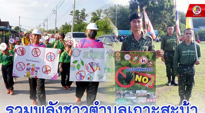 รวมพลังชาวตำบลเกาะสะบ้า เดินรณรงค์ต่อต้านยาเสพติด เนื่องในวันต่อต้านยาเสพติดโลก