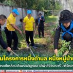 ทหารพราน 49 ร่วมกิจกรรมโครงการหนึ่งตำบล หนึ่งหมู่บ้านยั่งยืน เพื่อเฉลิมพระเกียรติสมเด็จพระเจ้าลูกเธอ เจ้าฟ้าสิริวัณณวรี นารีรัตนราชกัญญา