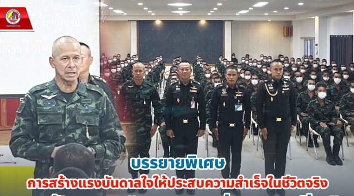 บรรยายพิเศษ การสร้างแรงบันดาลใจให้ประสบความสำเร็จในชีวิตจริง สานฝัน จาก “พลทหาร สู่ทหารอาชีพ”