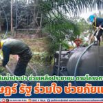 เติมน้ำประปา ช่วยเหลือประชาชน ตามโครงการ “ราษฎร์ รัฐ ร่วมใจ ช่วยภัยแล้ง”