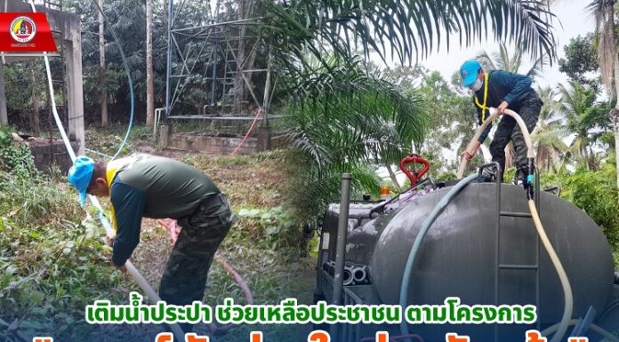 เติมน้ำประปา ช่วยเหลือประชาชน ตามโครงการ “ราษฎร์ รัฐ ร่วมใจ ช่วยภัยแล้ง”