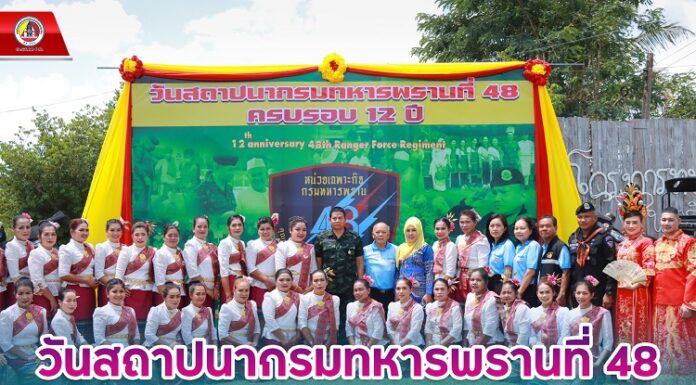 กรมทหารพรานที่ 48 จัดงานวันคล้ายวันสถาปนาหน่วย ครบรอบ 12 ปี บำเพ็ญกุศลให้กับกำลังพลที่เสียชีวิต และเสริมสร้างความเป็นสิริมงคลแก่กำลังพลและครอบครัว
