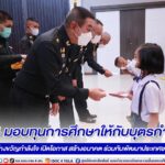 แม่ทัพภาคที่ 4 มอบทุนการศึกษาให้กับบุตรกำลังพล เสริมสร้างขวัญกำลังใจ เปิดโอกาส สร้างอนาคต ร่วมกันพัฒนาประเทศชาติต่อไป